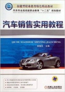 新能源汽車(chē)整車(chē)銷(xiāo)售實(shí)用教程
