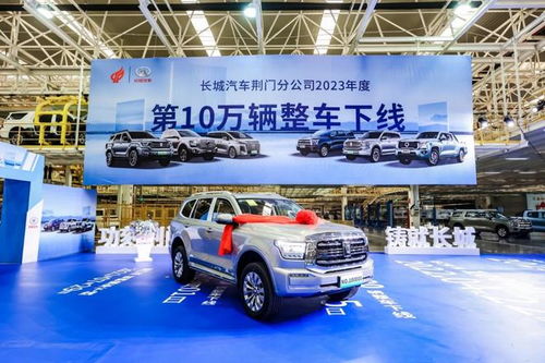 2023年加速賽打響 長(zhǎng)城汽車荊門工廠年度第10萬(wàn)輛車下線，為市場(chǎng)注入強(qiáng)勁動(dòng)力